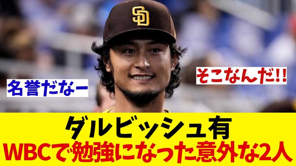 Yu Darvish révèle l'existence de deux personnes surprenantes qu'il a apprises du WBC...[Informations sur le baseball][2ch 5ch][Réaction de Nan J Nan G]