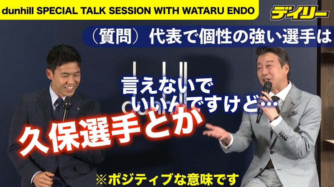 Wataru Endo s'entretient avec Koji Kato : « Quel joueur de l'équipe nationale a une forte personnalité ? » Il dit : « Kubo, etc. » Kato éclate de rire « Un joueur intelligent qui peut faire valoir son point de vue. " Je l'aime vraiment. "