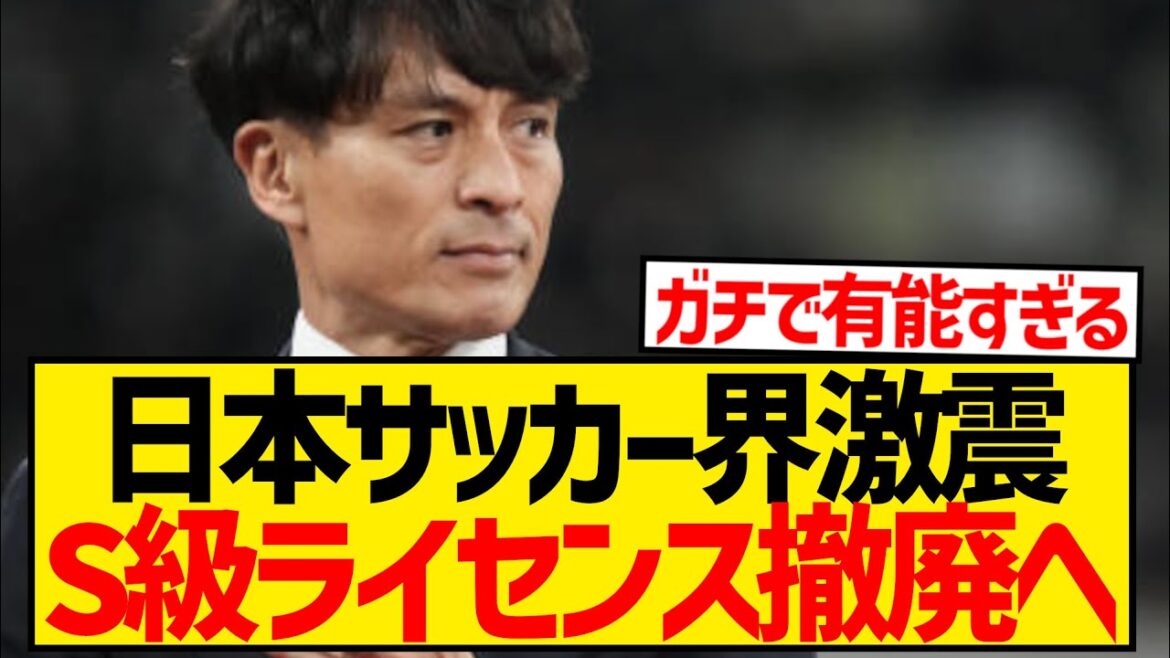 [Super talentueux]Le président de la JFA, Tsuneyasu Miyamoto, déclare qu'il révisera le système de licence de classe S !  !  !  !  !  !  !  !  !