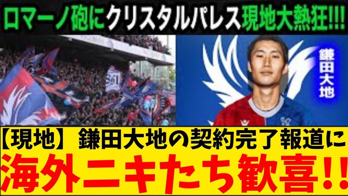 [Overseas Niki]Les fans locaux deviennent déjà fous à l'annonce que Daichi Kamata a terminé son contrat !