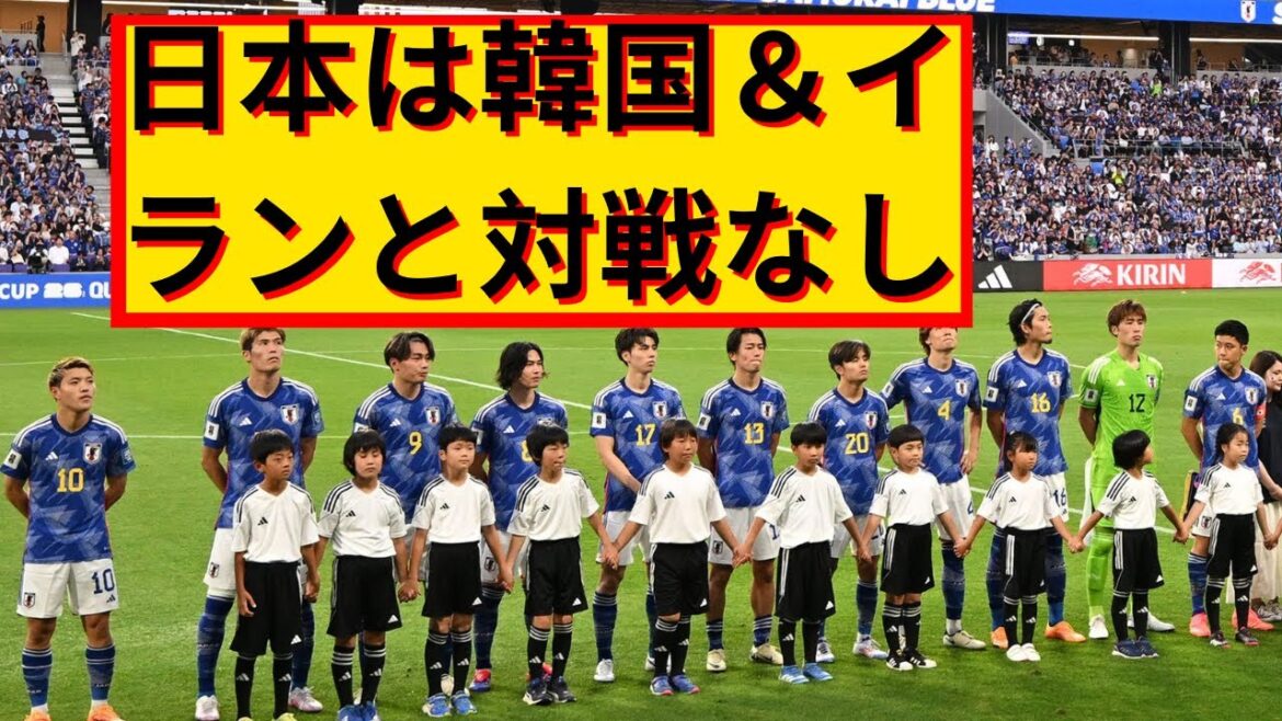 La répartition des pots pour les qualifications finales de la Coupe du Monde Asie 2026 a été décidée ! Le Japon ne jouera pas contre la Corée du Sud et l'Iran !