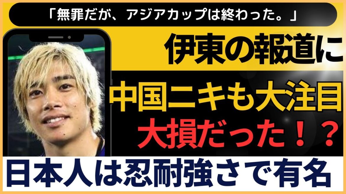 [Réaction chinoise]Est-il probable que Junya Ito ne soit pas poursuivie ? Les opinions sont-elles différentes entre le Japon et le Japon ?