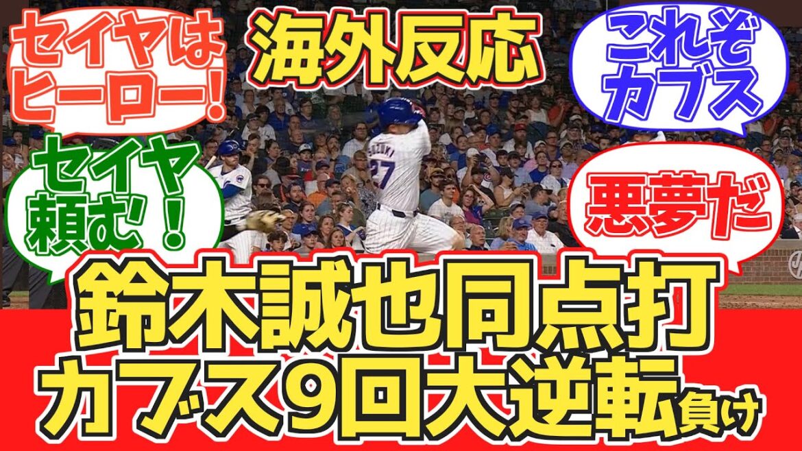 [Seiya Suzuki a égalisé le match !]Réaction des fans des Cubs lors du match 2024.6.18 contre Giants[Réaction d'outre-mer]