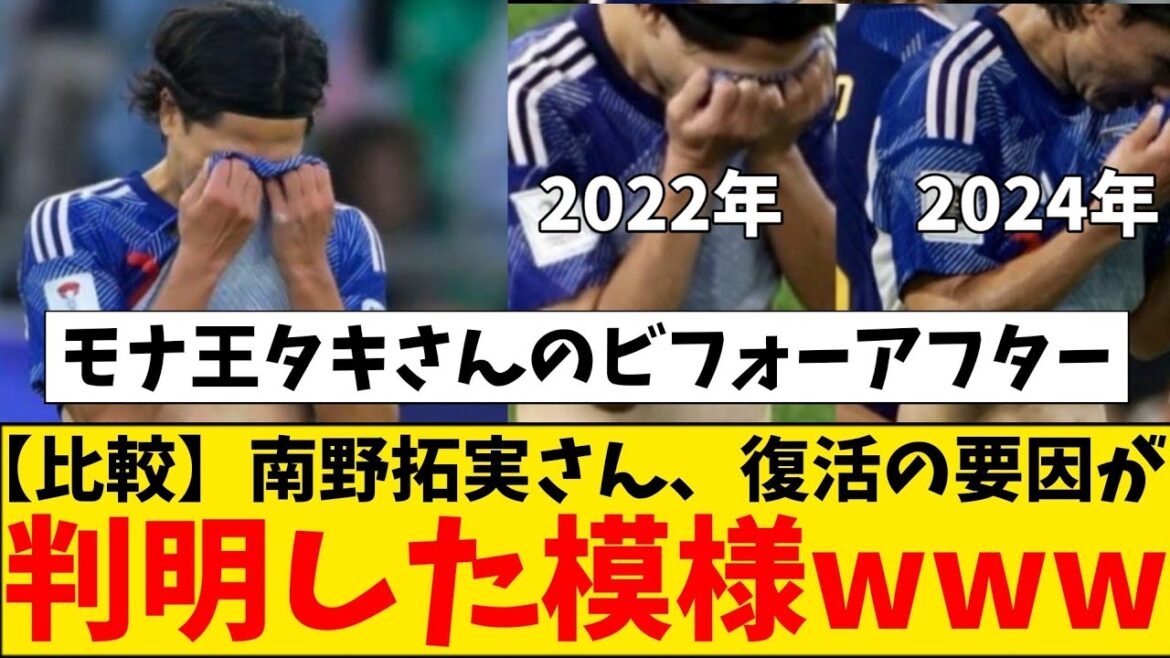 [Comparaison]La raison du brillant retour de Takumi Minamino a été révélée wwwwww