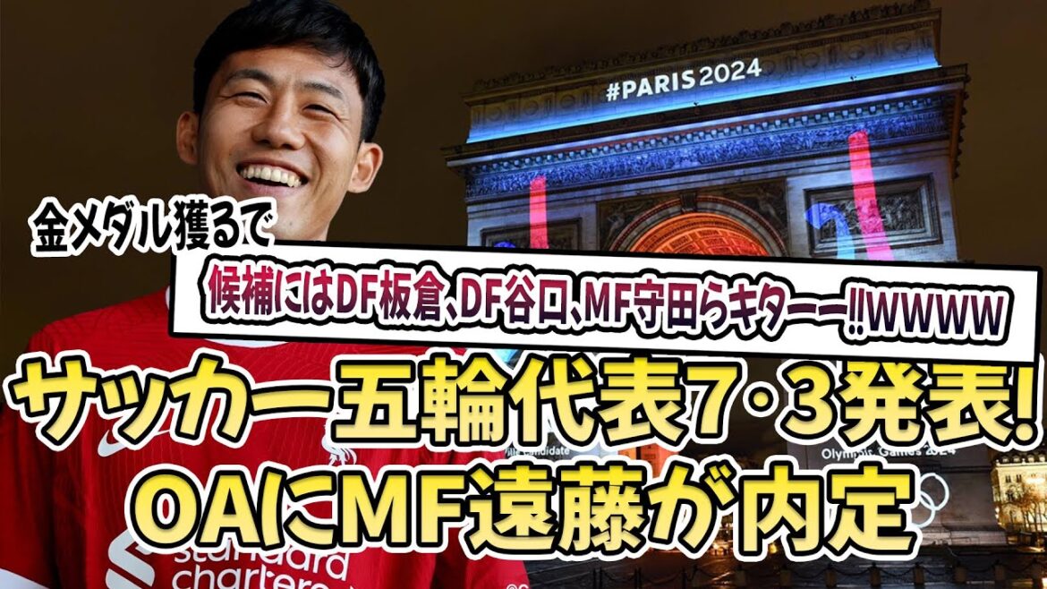 [Dernières nouvelles]L'équipe olympique de football 7.3 annoncée !  MF Endo a été accepté comme OA, les candidats incluent DF Itakura, DF Taniguchi, MF Morita et d'autres !  !  wwwwww
