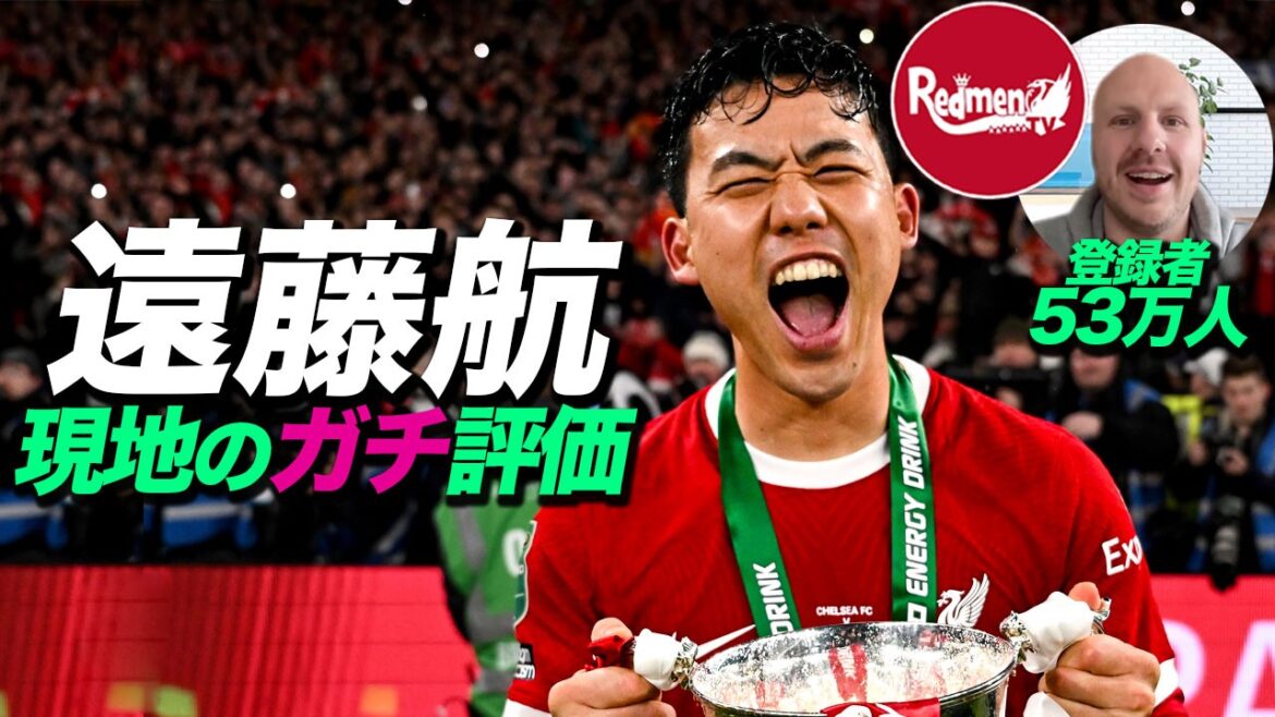 [Conversation]Nous avons interrogé un CH local spécialisé à Liverpool sur l'évaluation sérieuse de Wataru Endo.