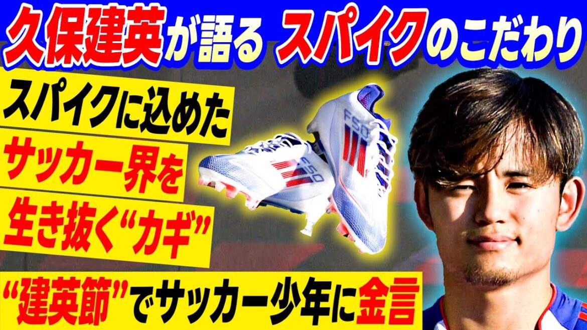 [Engagement envers les pointes]Les « mots d'or » de Takefusa Kubo à la prochaine génération de footballeurs