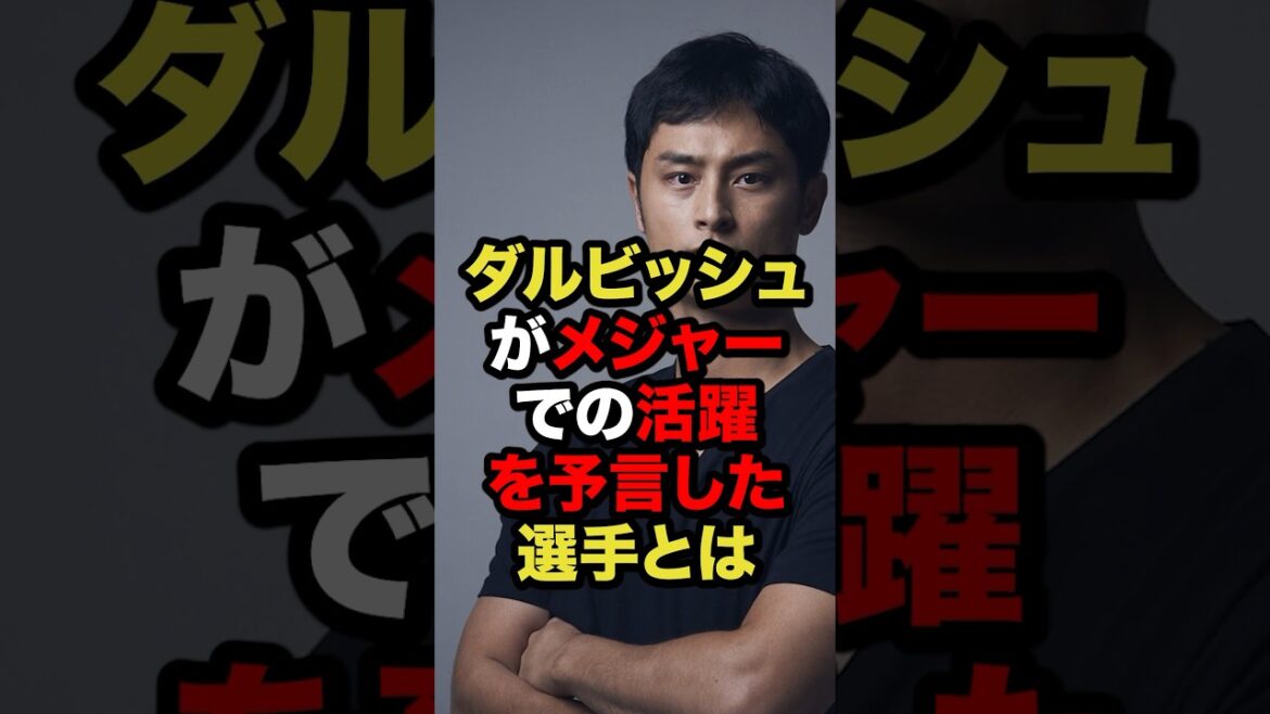 Quels sont les joueurs qui, selon Darvish, joueront dans les majors ? #Baseball professionnel #Commentaire de baseball #Yu Darvish #shorts ? Quels sont les joueurs qui, selon Darvish, joueront dans les majors ? #Baseball professionnel #Commentaire de baseball #Yu Darvish #shorts ?