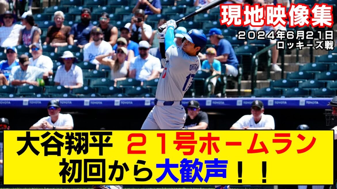 [Résumé vidéo local]Le 21ème home run de Shohei Otani ! Le stade était rempli d’enthousiasme dès la première fois ![Dodgers contre Rocheuses]