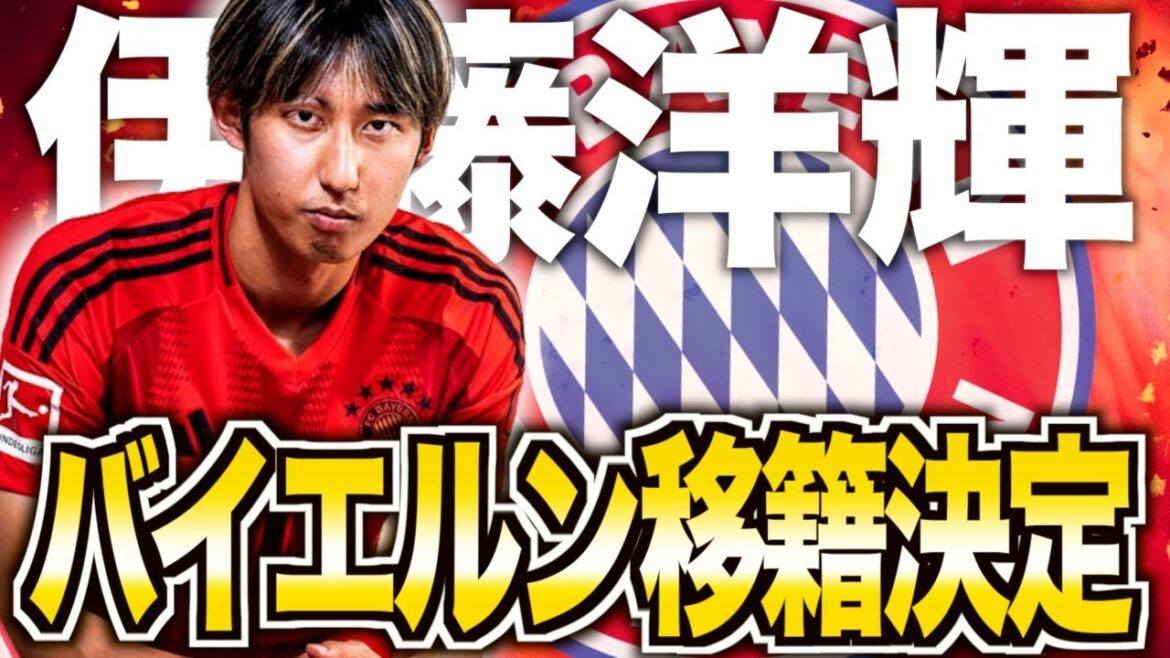 [Premier transfert japonais]Hiroki Ito rejoint le Bayern Munich !Explication détaillée de la raison de l'acquisition et des projets futurs
