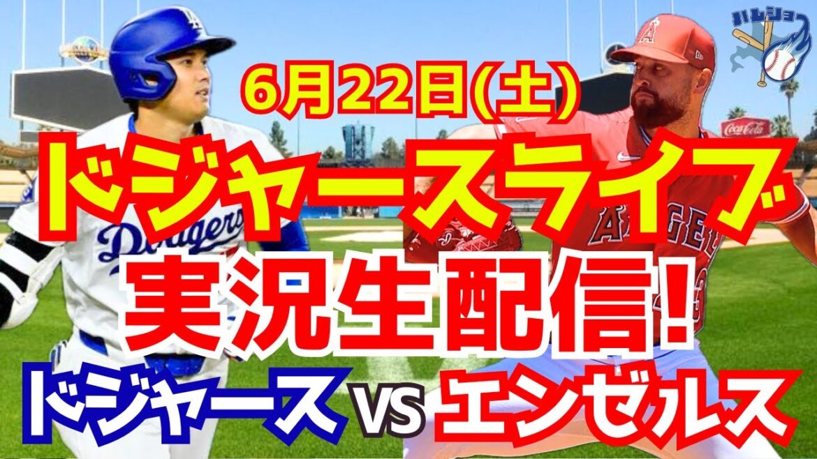 [Shohei Ohtani][Dodgers]Dodgers contre Angels 6/22[Commentaire sur le baseball]