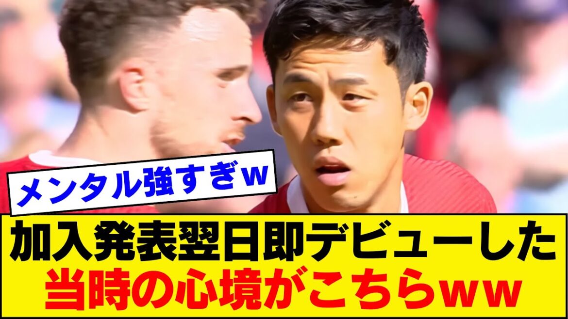 [Homme fort mental]Pensées de Wataru Endo pendant le match immédiatement après avoir rejoint l'équipe : "Utilisez-moi !!"