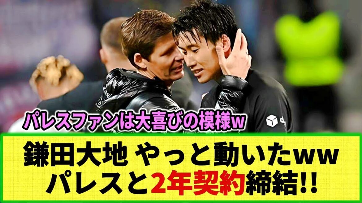 [Réaction Internet]Daichi Kamata explose enfin à nouveau avec le canon Romano et signe avec succès un contrat avec Crystal Palace !!