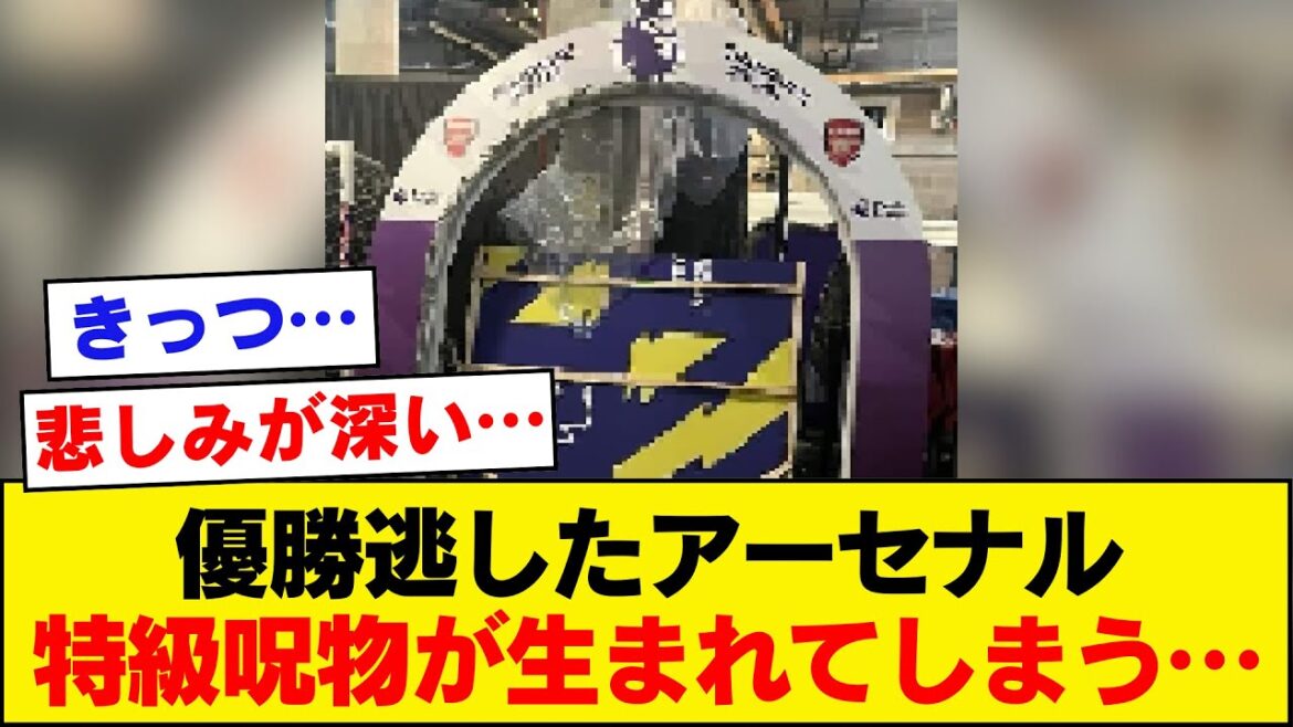 [Tristesse]Arsenal, qui appartient à Takehiro Tomiyasu, a créé une terrible malédiction en ratant le championnat de Premier League.  .  .[Arsenal, Premier League]