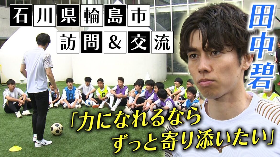 [Visite dans la zone sinistrée]Aoi Tanaka de l'équipe nationale japonaise de football se rend dans la ville de Wajima, préfecture d'Ishikawa, « Je veux rester à ses côtés pour toujours » | Échange de football et barbecue avec des lycéens locaux