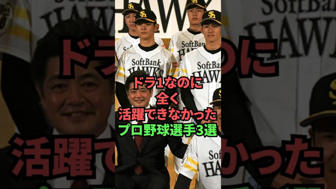 3 joueurs de baseball professionnels classés n°1 mais qui n'ont pas bien réussi du tout