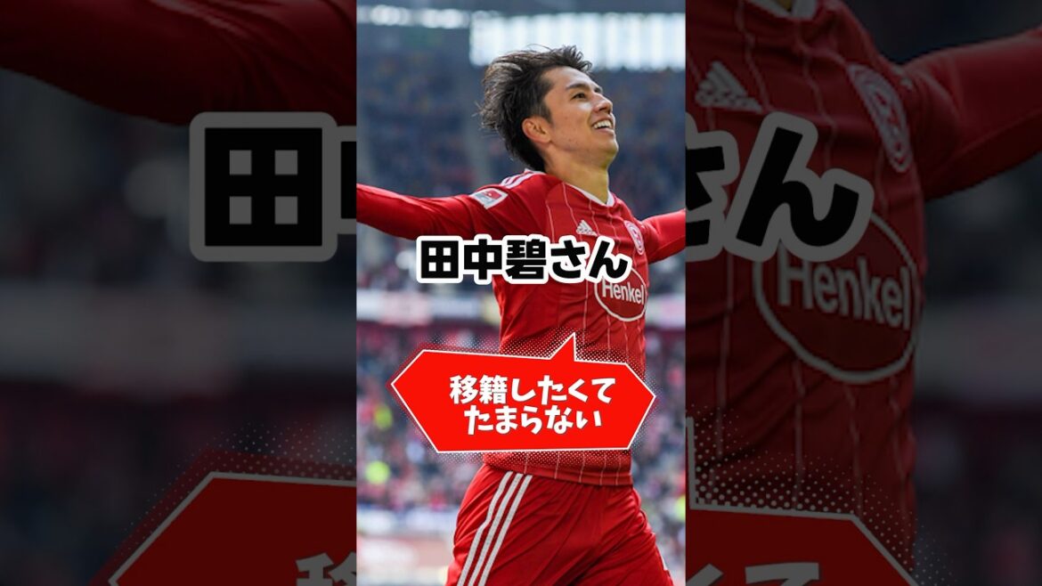 [Triste nouvelle]Le transfert d'Aoi Tanaka n'est pas décidé ! #Équipe nationale de football du Japon