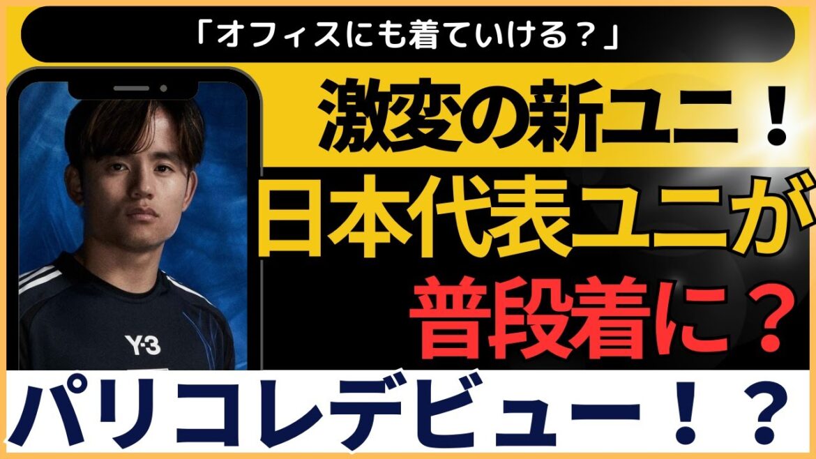 Takefusa Kubo en fait également l'éloge ! Du stade à la rue ! L'avenir va changer avec le nouvel uniforme de l'équipe nationale japonaise !Résumé des réactions en ligne