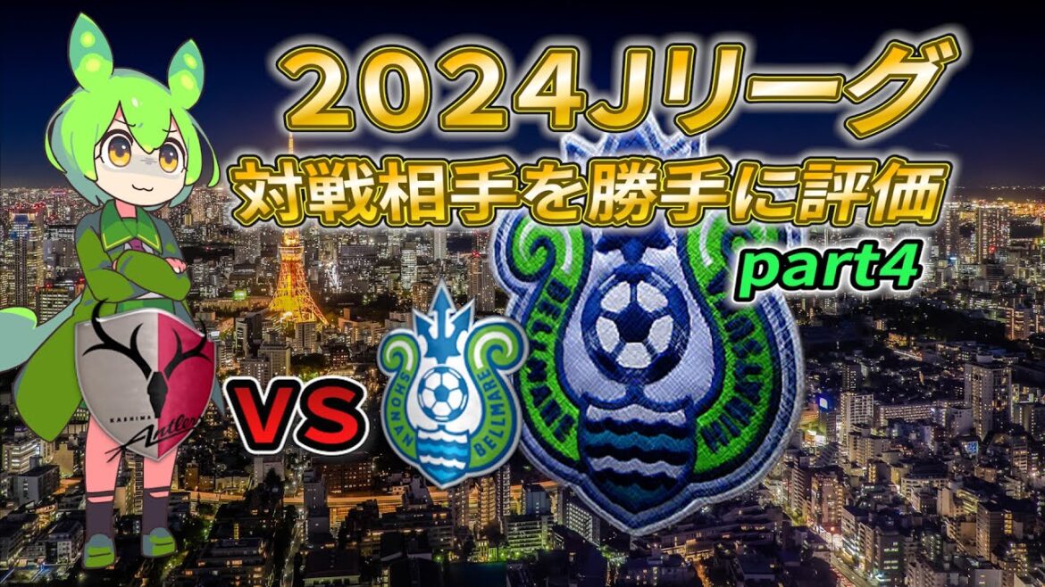 [Marquage sans autorisation]Évaluons la Ligue J1 2024, Shonan Bellmare du point de vue de Kashima !