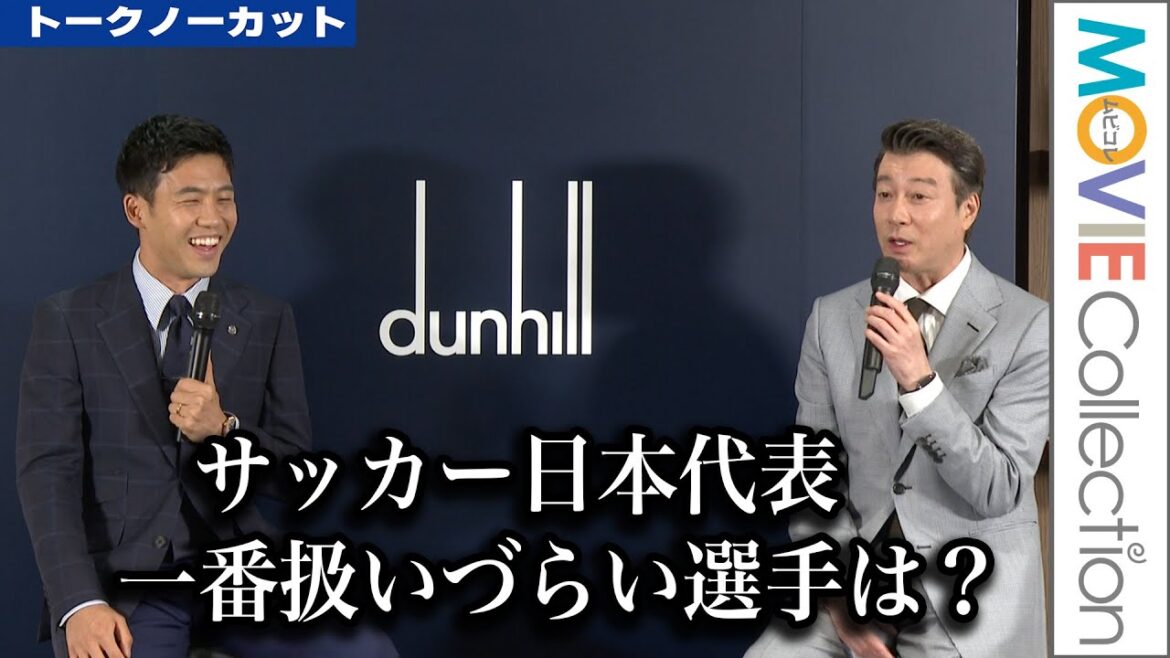 Wataru Endo, qui est le joueur le plus difficile de l'équipe nationale japonaise de football ?  /dunhill « SÉANCE DE DISCUSSION SPÉCIALE AVEC WATARU ENDO »[Talk non coupé]
