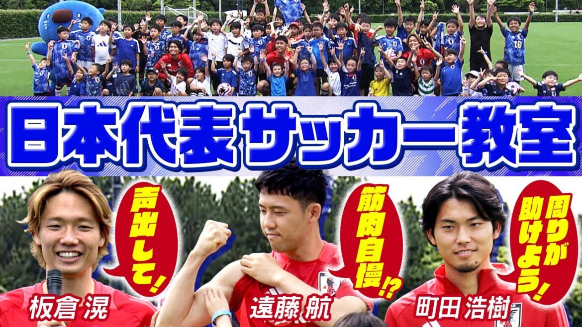 [Cours de football dispensés par des membres de luxe]Endo, Itakura et Machida de l'équipe nationale japonaise donnent des conseils aux garçons