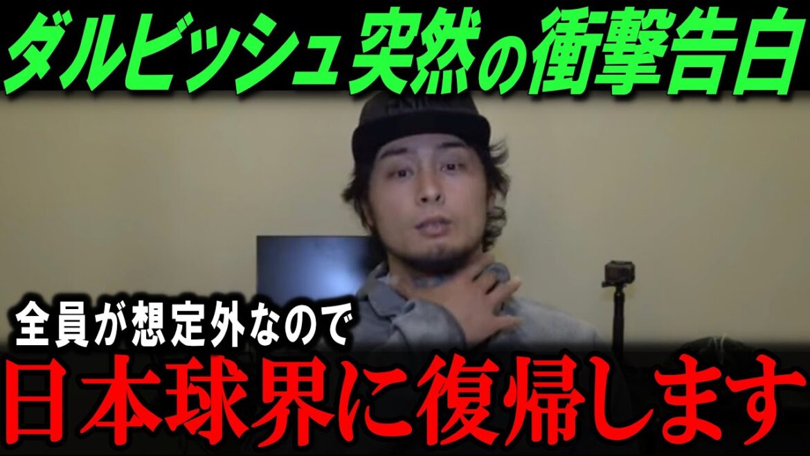 [Choquant]Darvish déclare son retour au baseball japonais !  « Je reviendrai au Japon-Ham » La décision de Darvish choque les médias américains[Overseas réaction/Major/MLB/Baseball]