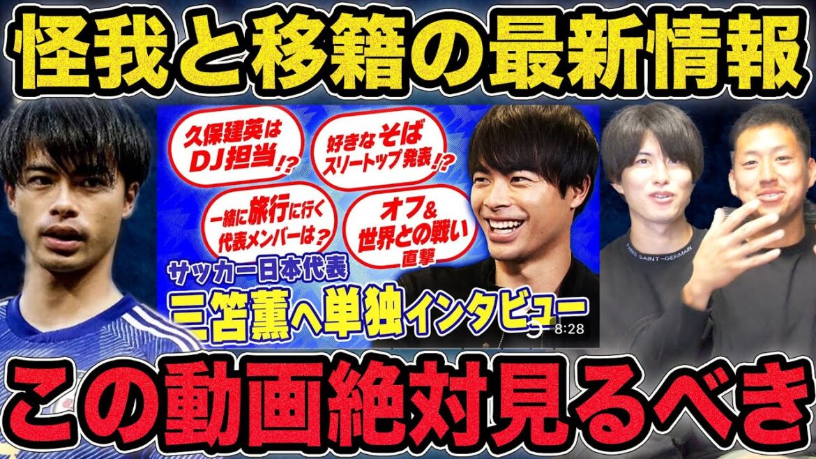 Dernières informations sur les blessures/transferts de Kaoru Mitoma ! Une explication approfondie de la grandeur de Mitoma qui peut être vue à partir d’entretiens.