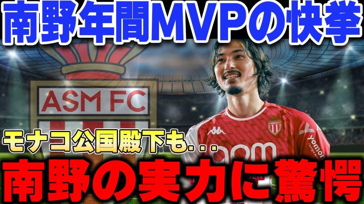 L'exploit remarquable de Takumi Minamino de remporter le prix MVP avec une marge écrasante pour la 2e place de la Ligue 1 cette saison à Monaco... Il est le seul Japonais à être sélectionné parmi les onze meilleurs de la ligue, provoquant un émoi à l'étranger[Réaction à l'étranger/Japan National Soccer National Équipe]