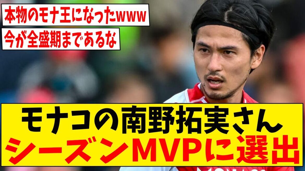 Le milieu de terrain représentant le Japon, Takumi Minamino, a été sélectionné comme MVP de la saison monégasque ![Réaction Internet]#Football #Collection de réactions #Commentaire de football