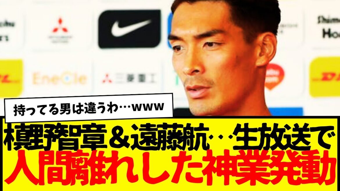 M. Tomoaki Makino montre par inadvertance des compétences surhumaines que même le dieu Messi ne peut pas imiter... Wataru Endo wwwwwwwwww