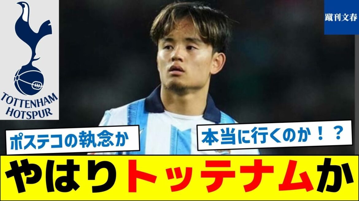 [Transfert de Kubo]Tottenham après tout ?