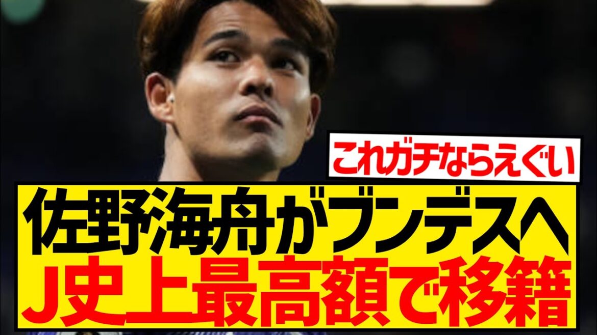 [Dernières nouvelles]Le transfert de Kaishu Sano est confirmé, en première division allemande pour les frais de transfert les plus élevés de l'histoire de la J League !  !  !  !  !  !  !  !