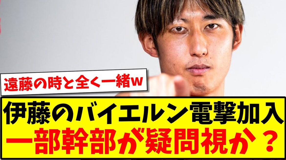 [Triste nouvelle]Certains cadres ont des doutes sur l'arrivée d'Hiroki Ito au Bayern Dengeki ?  www