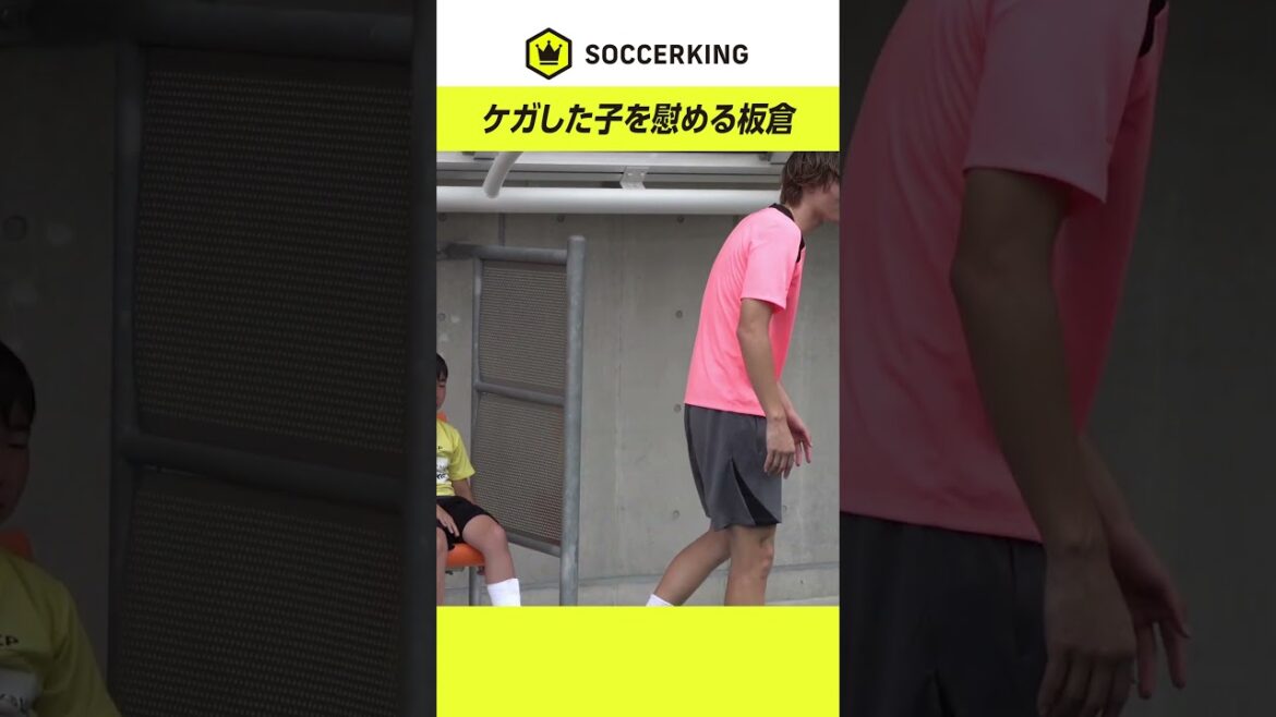 #Ki Itakura fait des câlins à un enfant qui s'est blessé à la jambe lors d'un cours de football qu'il anime 💪 #Équipe nationale de football du Japon #KCP Saiko