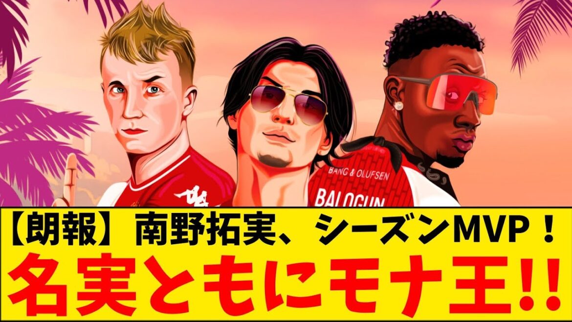 [Bonne nouvelle]Takumi Minamino, MVP de la saison ! On dirait qu'il est devenu le roi Mona à la fois en nom et en réalité wwwwww