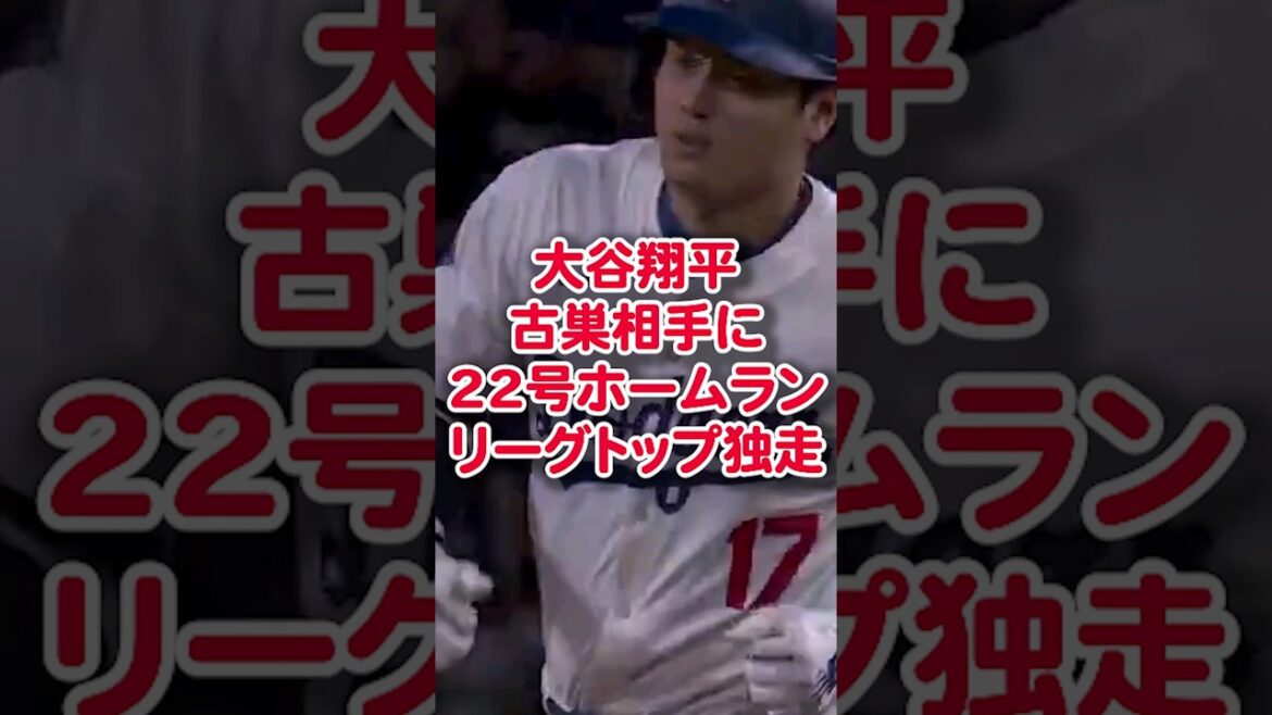 [Réaction à l'étranger]Shohei Otani mène la ligue avec son 22ème home run contre son ancienne équipe #shorts #Shohei Otani #mlb #shoheiohtani