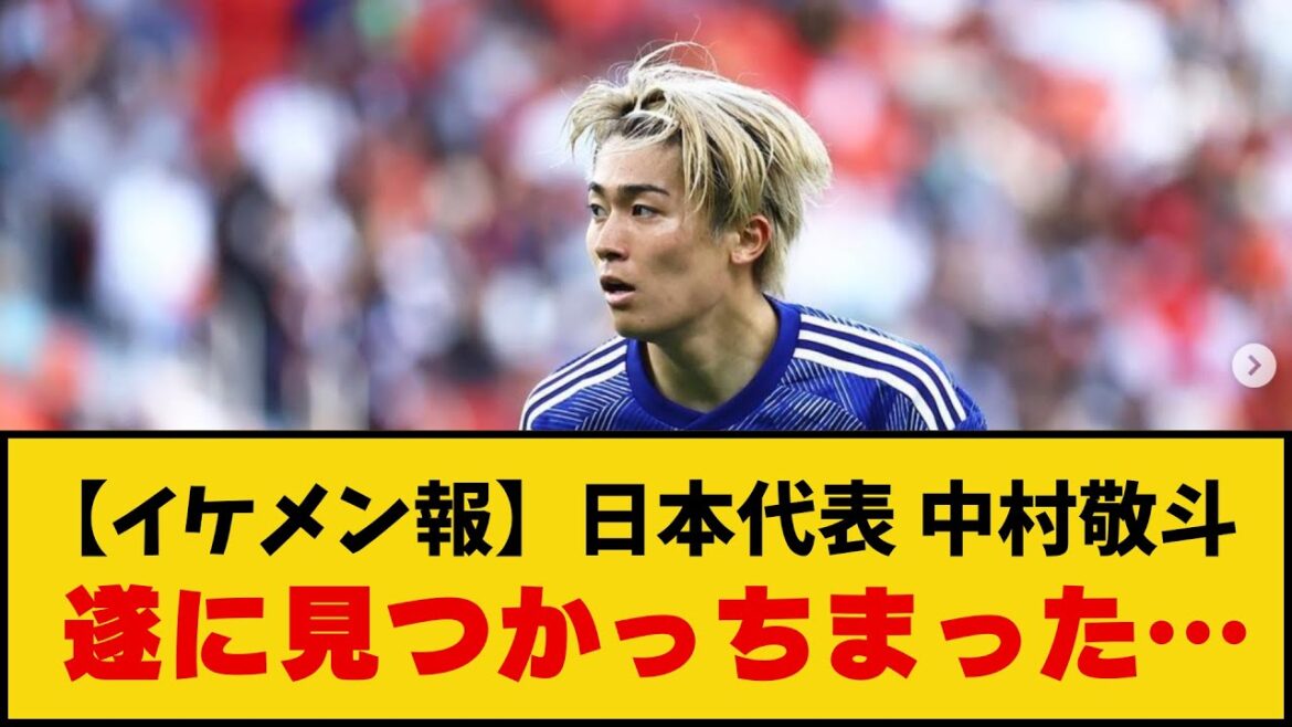 [Belle nouvelle]Le représentant du Japon Keito Nakamura a enfin été retrouvé www