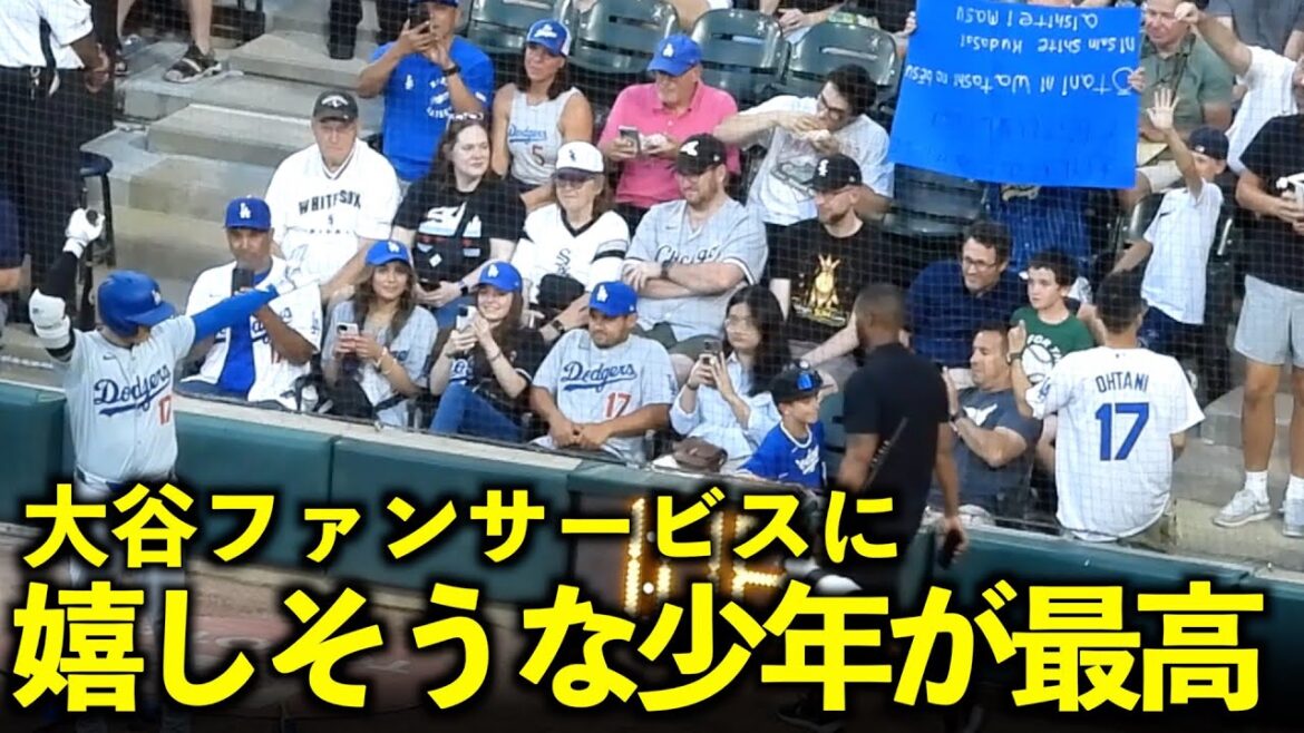 Le garçon qui semble satisfait du fan service de Next Shohei Otani est le meilleur ![Vidéos locales]25 juin Dodgers contre White Sox Game 1