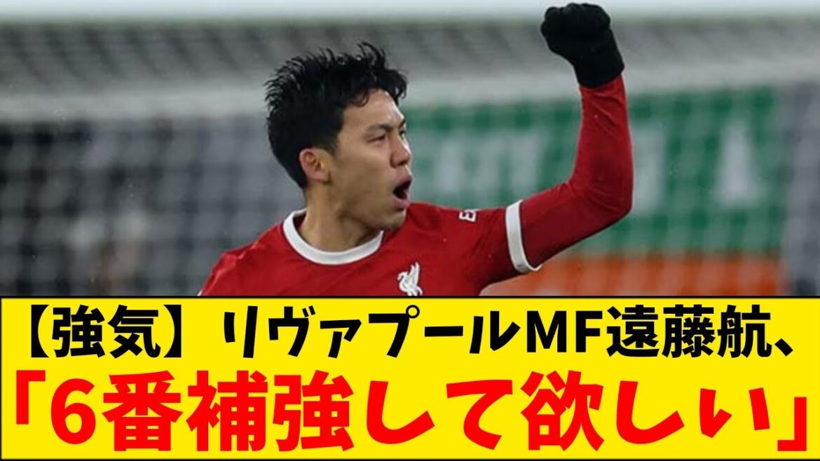 [Bullish]Wataru Endo de Liverpool, "Je veux que le joueur numéro 6 soit renforcé"