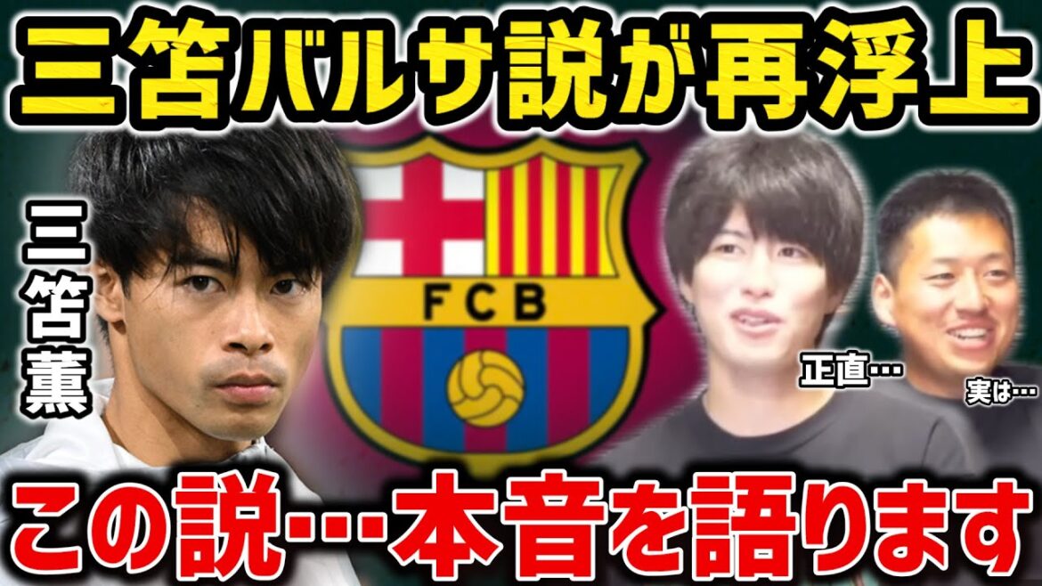 [Taitai FC]La théorie du Barça de Kaoru Mitoma refait surface... Je vais parler honnêtement de cette théorie[Coupure du Taitai FC]