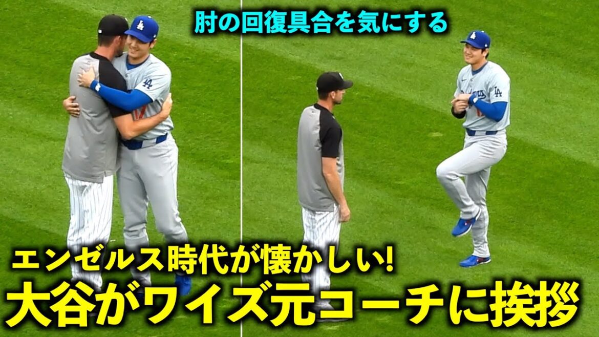 Vous vous inquiétez de l'état de votre coude ? Shohei Otani salue l'ancien entraîneur des lanceurs de Wise lors de son passage dans la E-Army ![Vidéos locales]26 juin Dodgers contre White Sox Game 2
