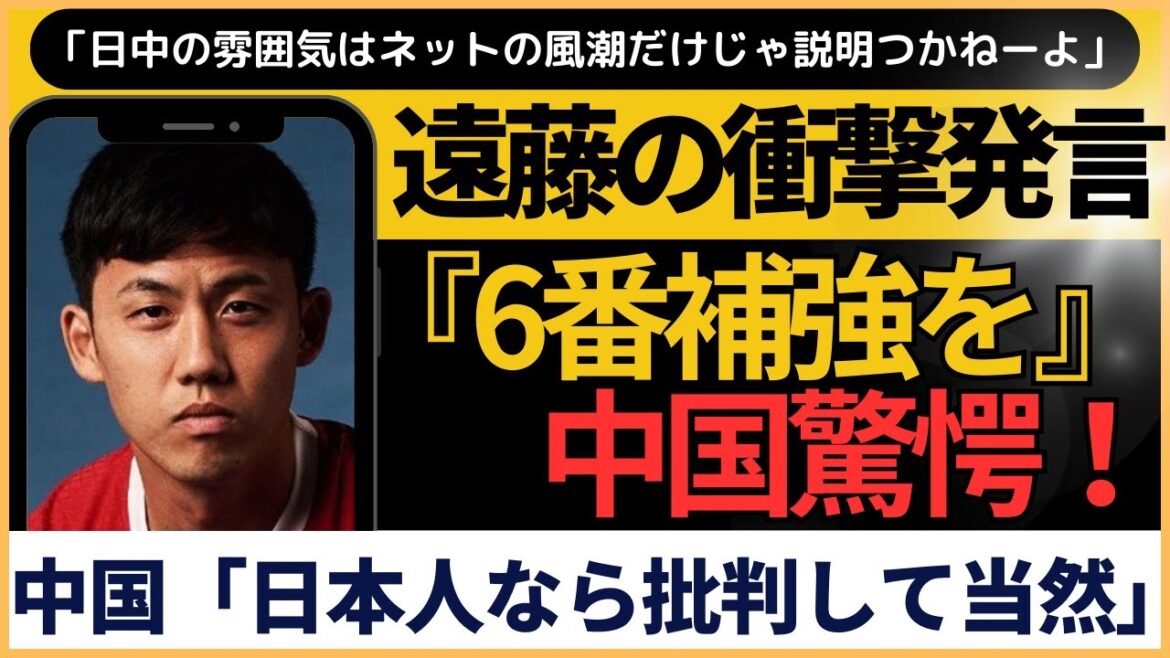La déclaration choquante de Wataru Endo selon laquelle « le renforcement du numéro 6 est nécessaire » fait déborder l'Internet chinois.