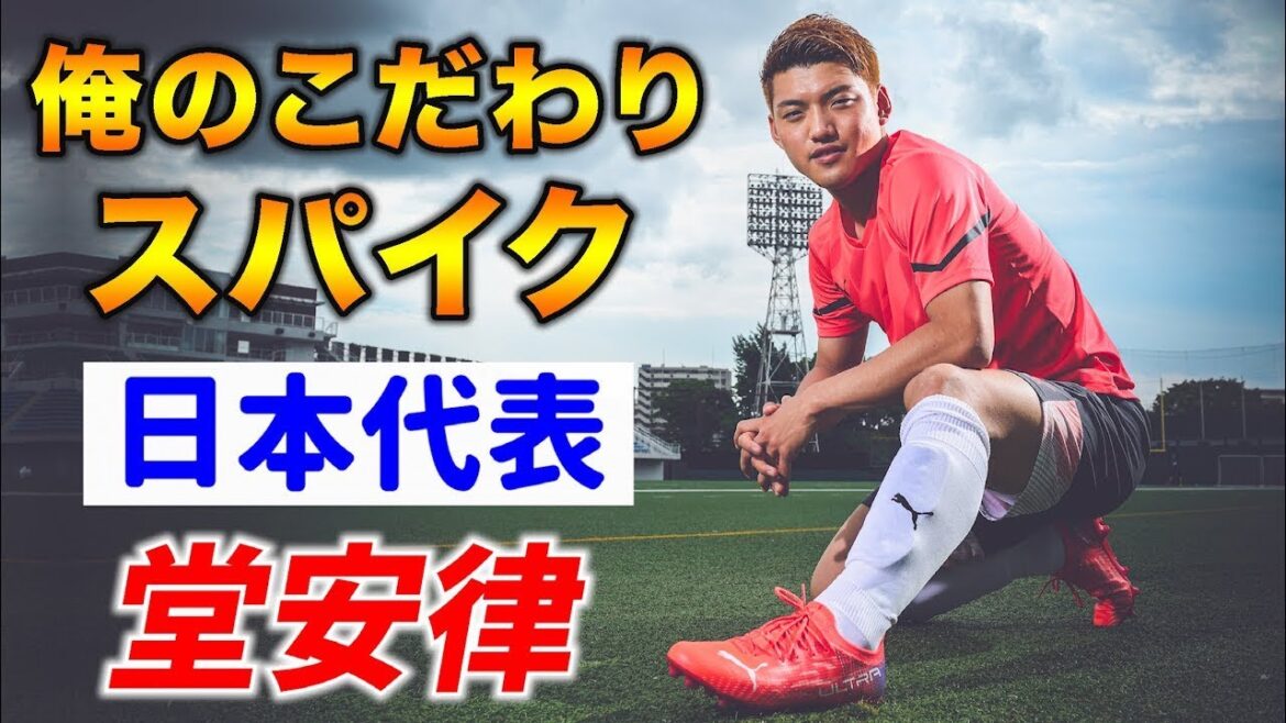 Le MF "N°10 du Japon" Ritsu Doan parle de "Ma spécialité en matière de crampons de football"