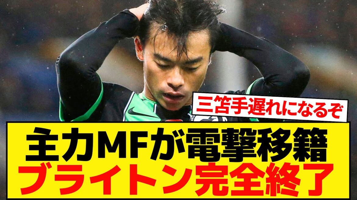 [Dernières nouvelles]Une urgence s'est produite à Brighton, à laquelle appartient Kaoru Mitoma ! Avec le transfert soudain de l'équipe principale, la force de l'équipe est devenue encore pire.  .  .  【Première ligue】