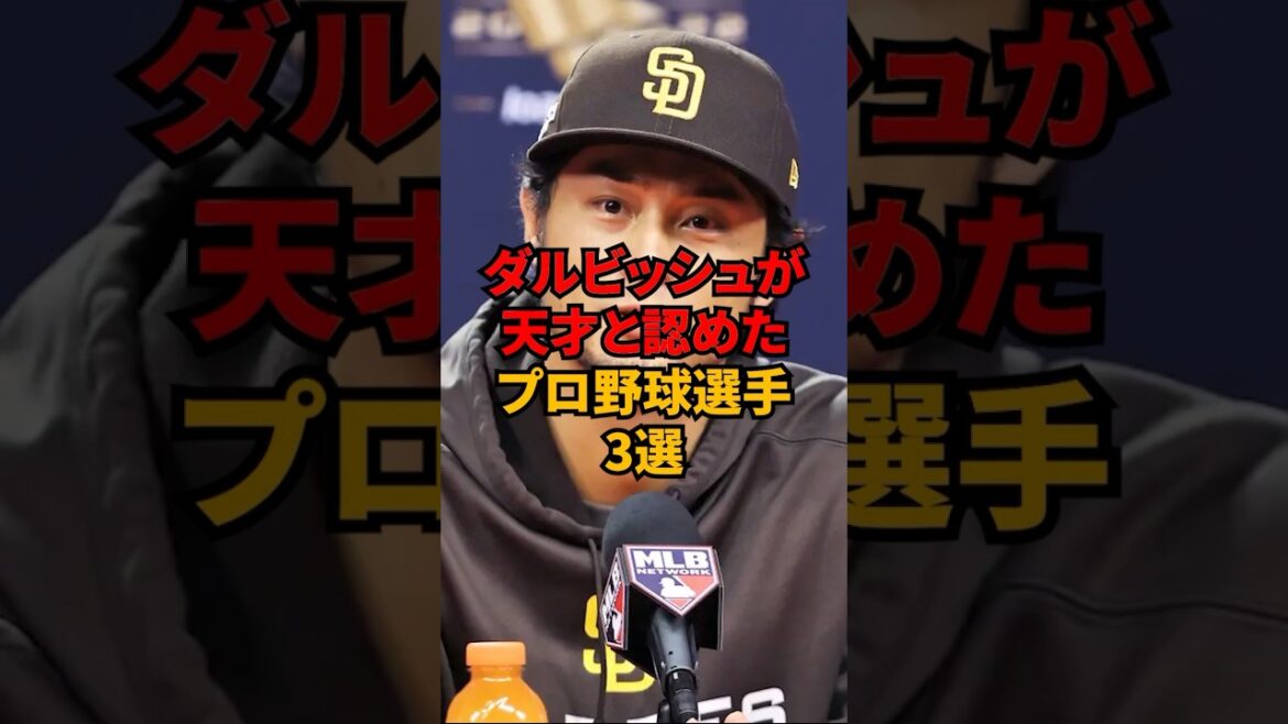 3 joueurs de baseball professionnels que Darvish a reconnus comme des génies