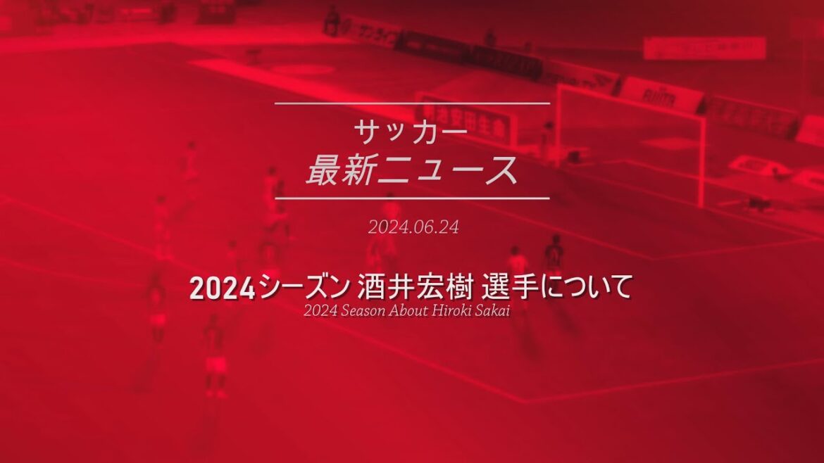 Urawa Reds Saison 2024 À propos de Hiroki Sakai |