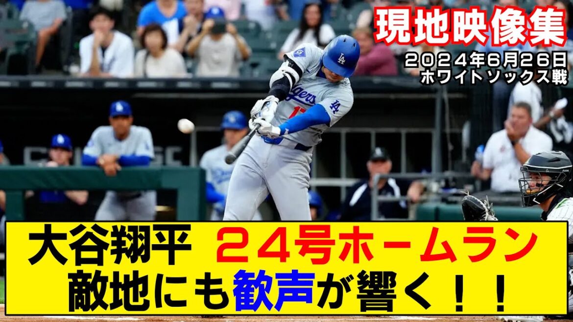 [Résumé vidéo local]Le 24ème home run de Shohei Otani ! Les acclamations peuvent être entendues même en territoire ennemi !  ![Dodgers contre White Sox]