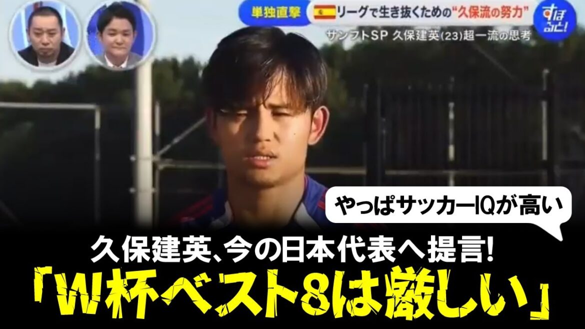 [Équipe nationale de football du Japon]Takefusa Kubo fait des recommandations à l'équipe nationale du Japon !  « Le Top 8 de la Coupe du Monde est difficile » Quels sont les facteurs importants pour que Moriyasu Japon puisse surmonter la barrière du « Top 8 » de la Coupe du Monde ?