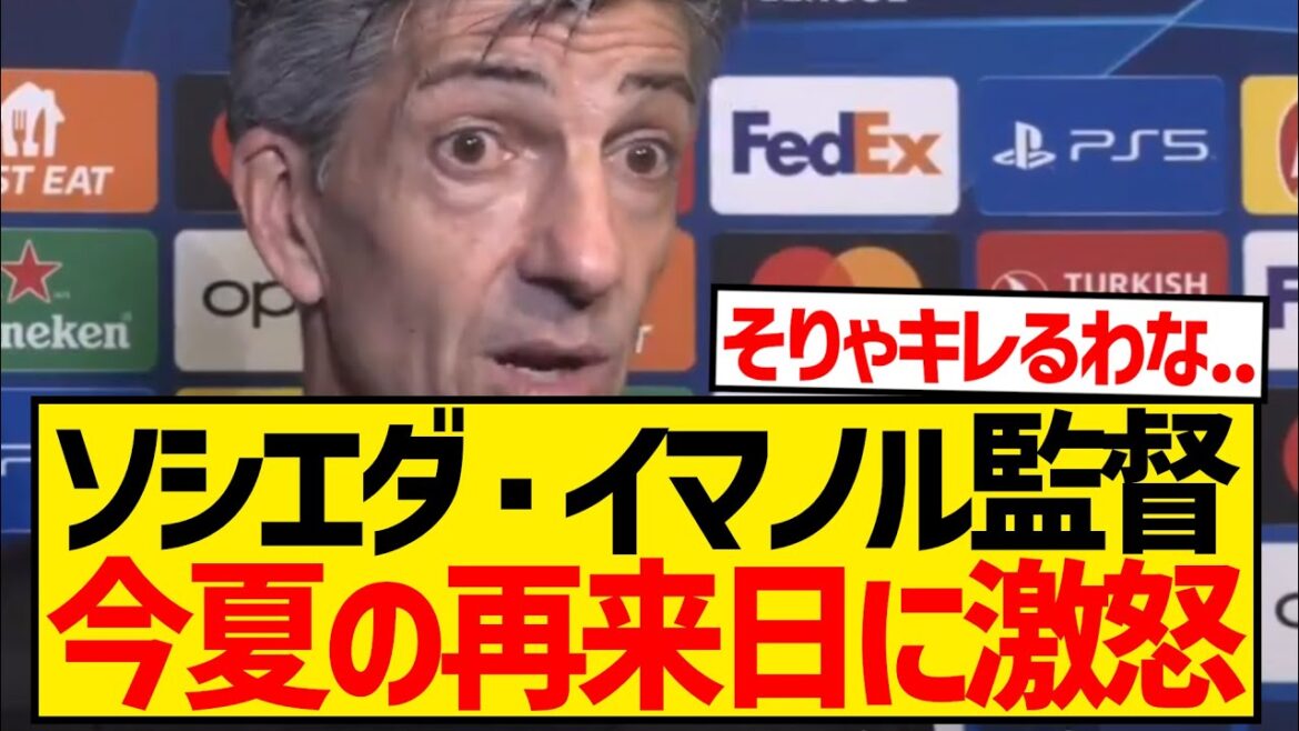 [Triste nouvelle]L'entraîneur Imanol est furieux, le match amical contre Toulouse prévu pour le retour cet été au Japon a été annulé...
