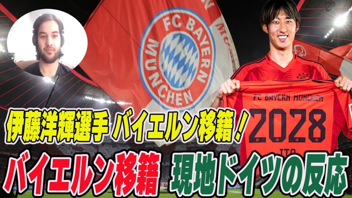 Nous avons interrogé un Allemand local / À propos de l'évaluation locale du transfert de Hiroki Ito au Bayern Munich et de sa nomination en tant que Kompany[Hiroki Ito][Bayern][Joueurs japonais étrangers][Bundesliga][Équipe nationale allemande][Allemand]